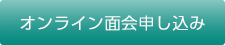 オンライン面会