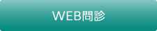 WEB問診 発熱（かぜ症状）