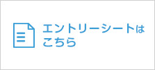 エントリーフォームはこちら