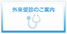 甲南病院 外来受診のご案内