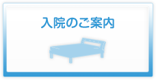 甲南病院 入院のご案内