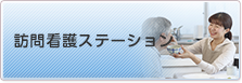 訪問看護ステーション