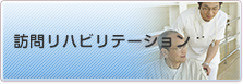 訪問リハビリステーション