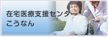 在宅医療支援センターこうなん