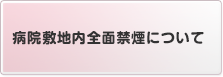 病院敷地内全面禁煙について