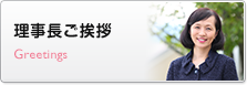 理事長ご挨拶