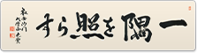 一隅を照らす
