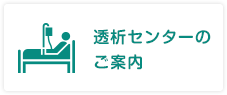 透析センターのご案内