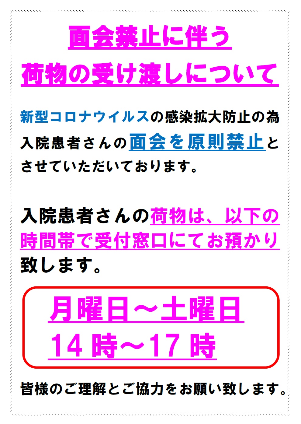 入院患者さんの荷物の受け渡し日時について 甲南病院 滋賀県甲賀市